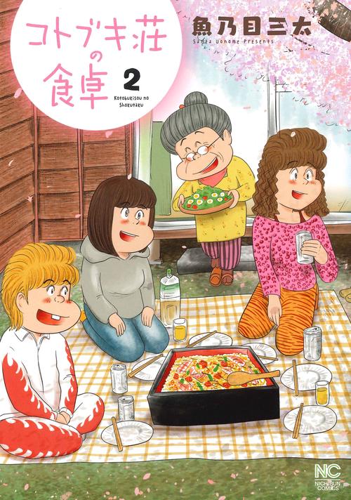 コトブキ荘の食卓　（　２）完