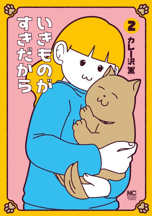 いきものがすきだから （　２）完