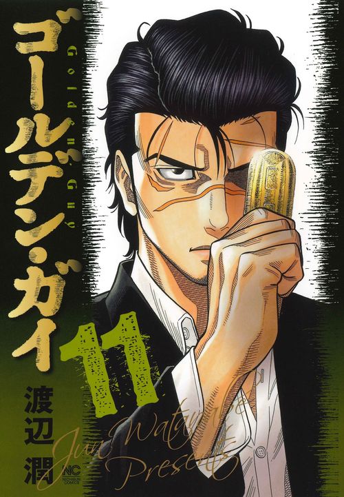 ゴールデン・ガイ （１１）