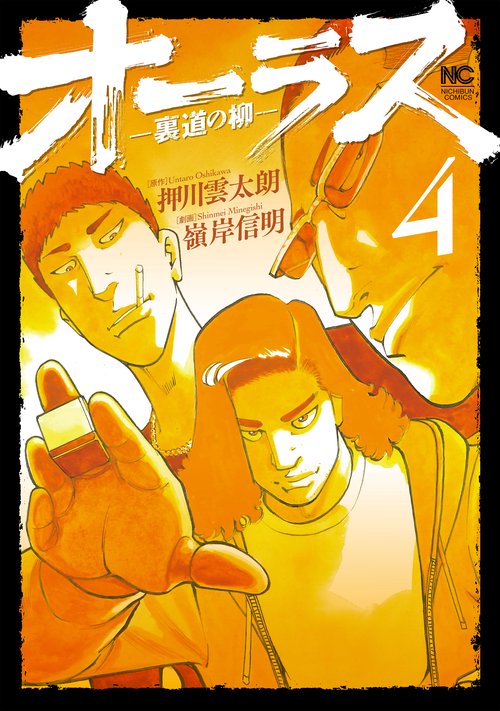 オーラスー裏道の柳ー　（　４）