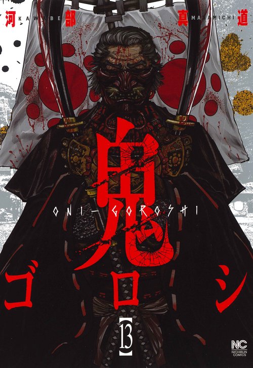 鬼ゴロシ （１３）