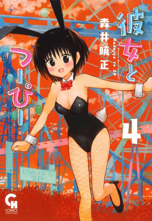 彼女とつーぴー （　４）