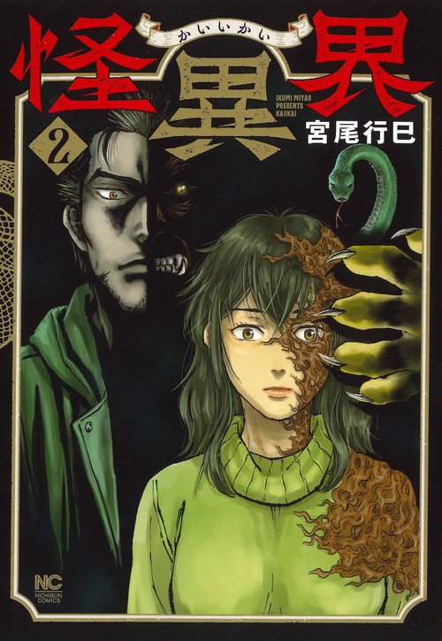 怪異界　（　２）