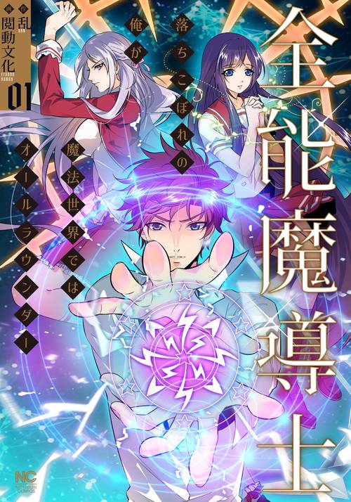 全能魔導士落ちこぼれの俺が魔法世界ではオールラウンダー （　１）