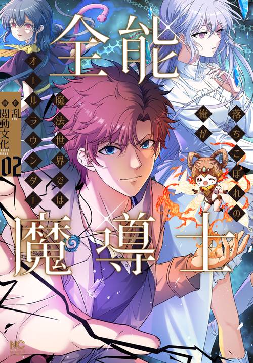 全能魔導士落ちこぼれの俺が魔法世界ではオールラウンダー （　２）