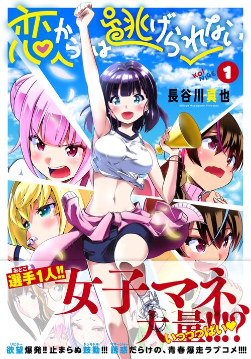 恋からは逃げられない　（　１）