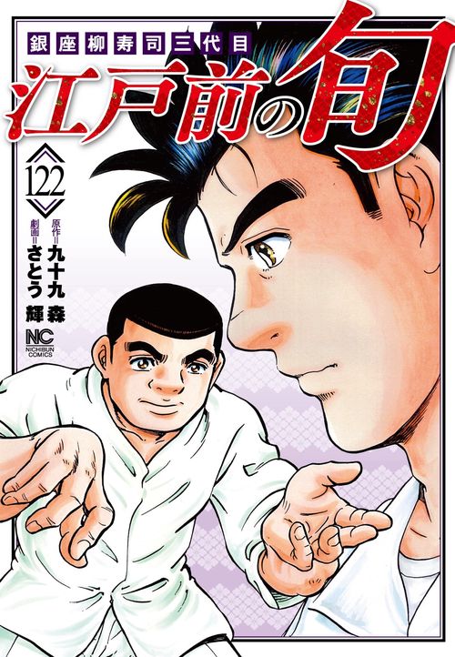 江戸前の旬　（１２２）