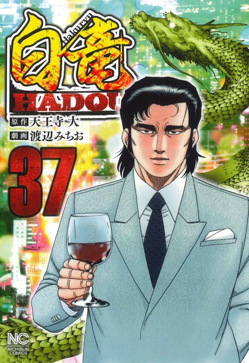 白竜ＨＡＤＯＵ （３７）