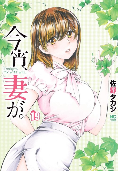 今宵、妻が。　（１９）