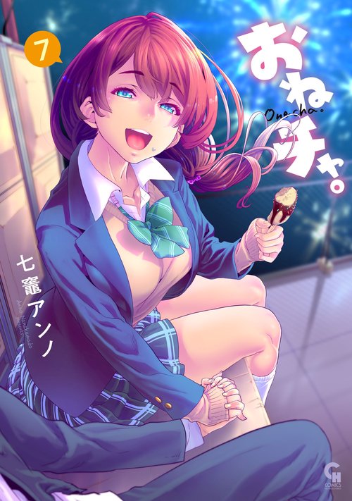 おねチャ。 （　７）