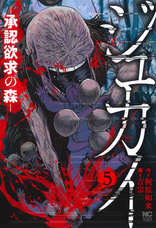 ジュカイー承認欲求の森ー （　５）