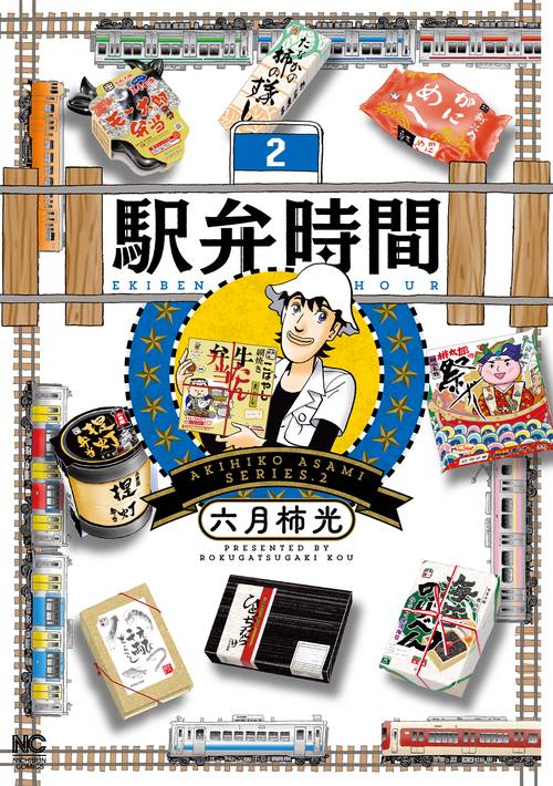 駅弁時間 （　２）
