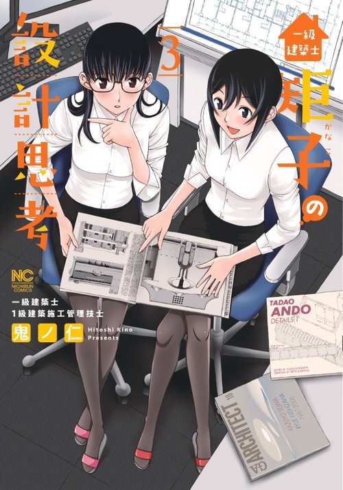 一級建築士矩子の設計思考　（　３）