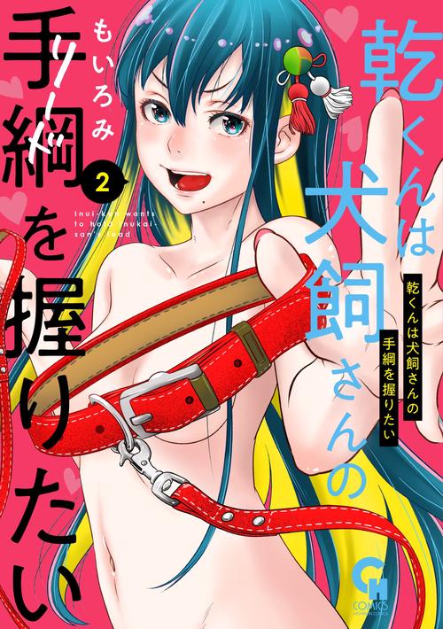 乾くんは犬飼さんの手綱を握りたい （　２）