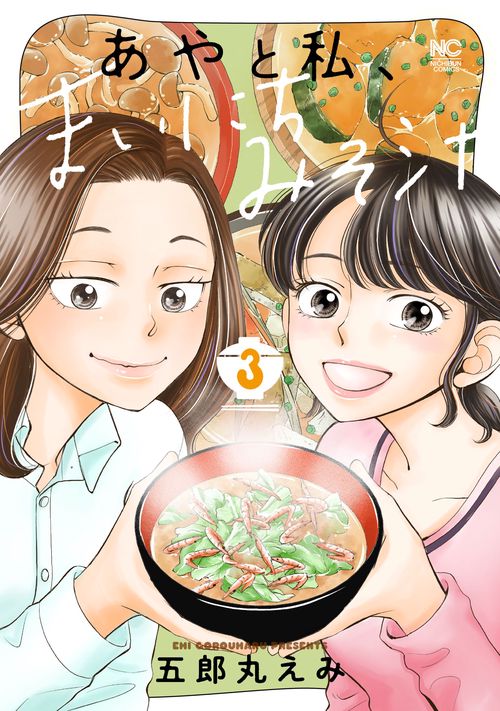 あやと私、まいにちみそ汁　（　３）完