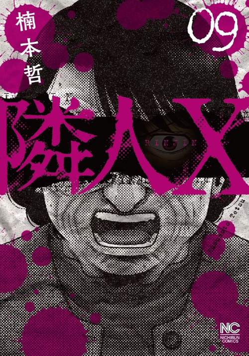 隣人Ｘ （　９）