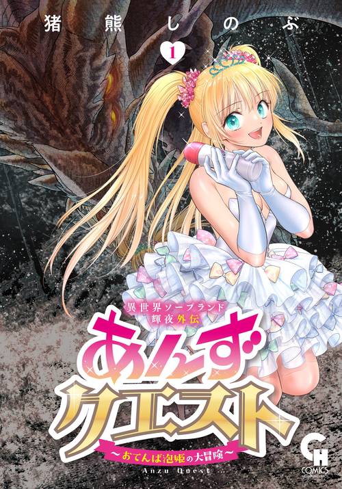 異世界ソープランド輝夜外伝　あんずクエスト　おてんば泡姫の大冒険 （　１）