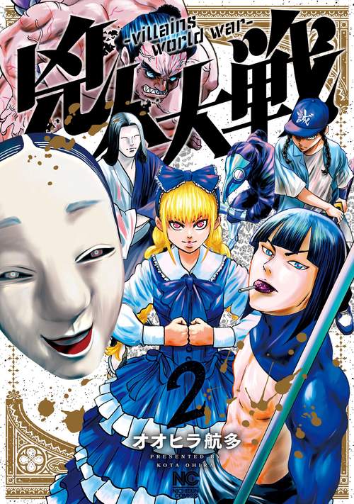 兇人大戦 （　２）