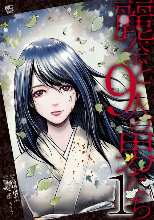 麗奈と９人の男たち　（　１）