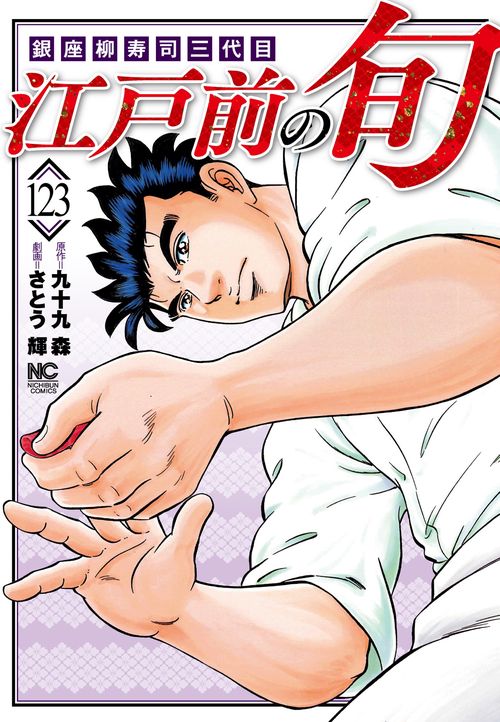 江戸前の旬　（１２３）
