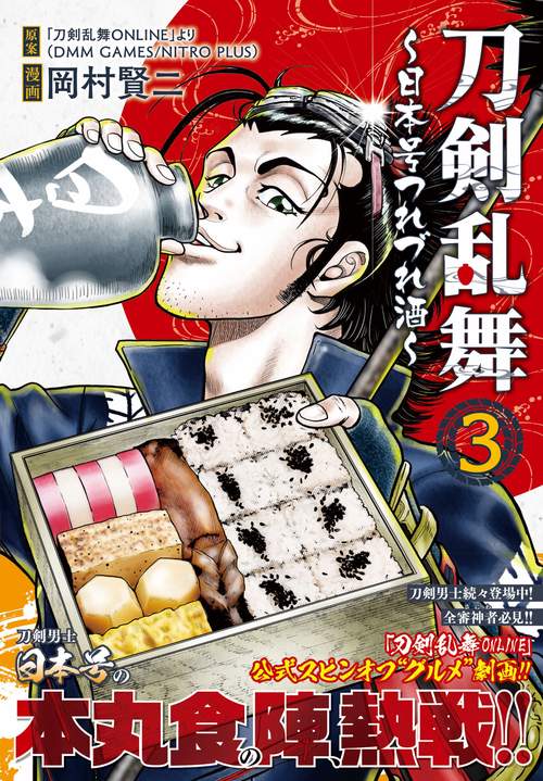 刀剣乱舞日本号つれづれ酒 （　３）