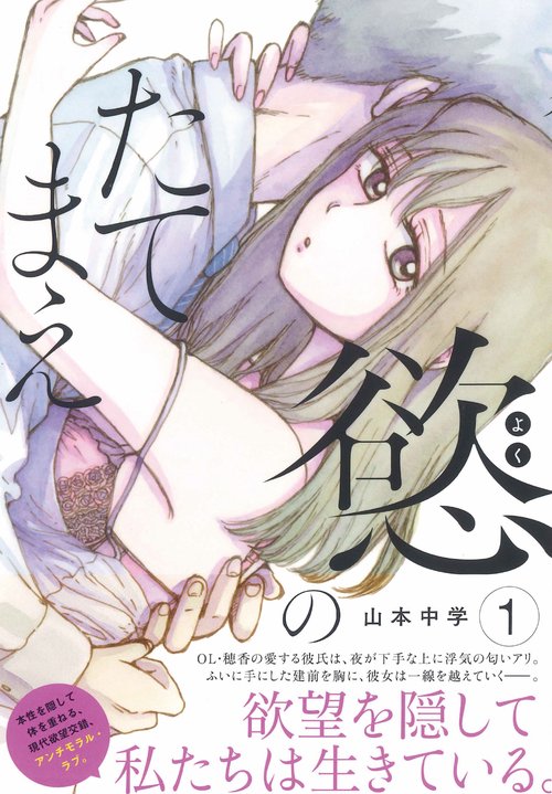 慾のたてまえ　（　１）