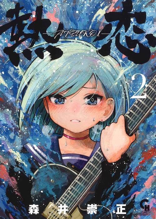 熱恋ーATSUKOIー （　２）