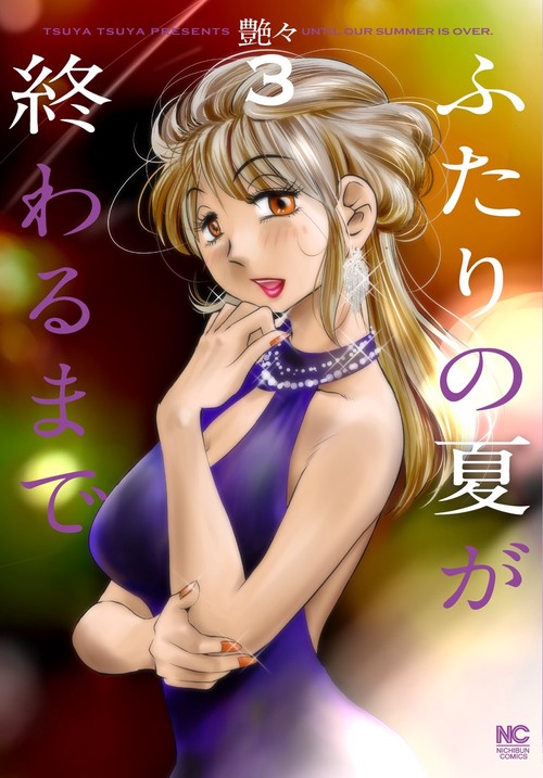 ふたりの夏が終わるまで （　３）