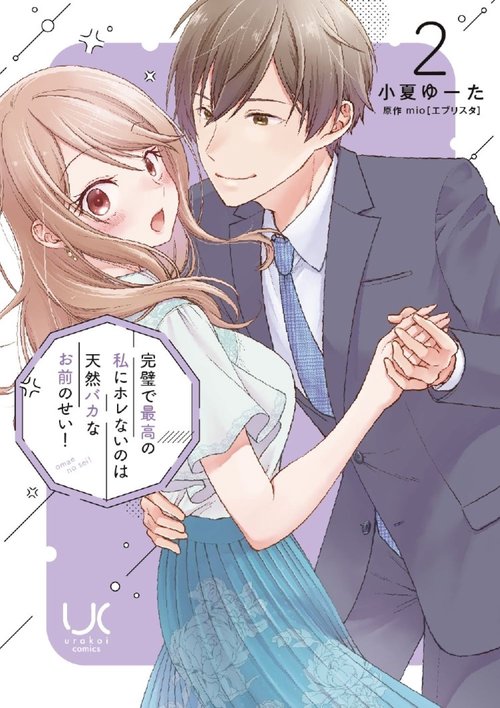 完璧で最高の私にホレないのは天然バカなお前のせい！ （　２）