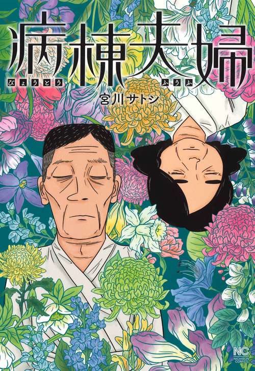 病棟夫婦