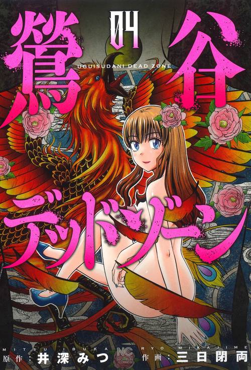 鶯谷デッドゾーン （　４）