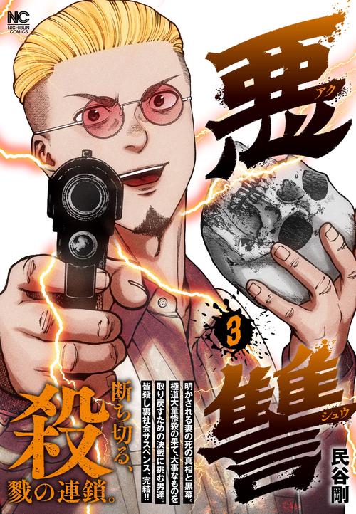 悪讐 （　３）完