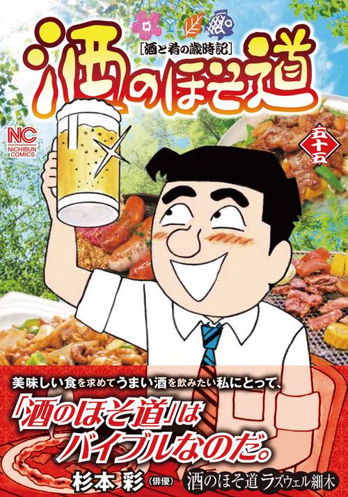 酒のほそ道　（５５）