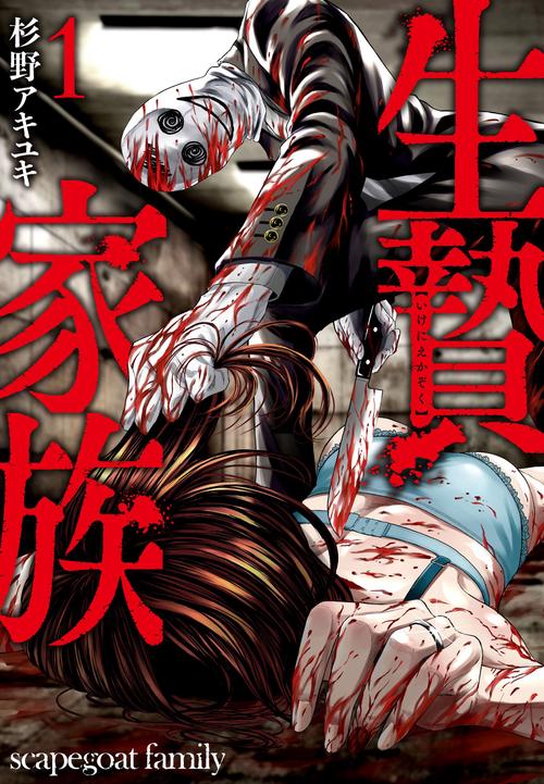 生贄家族 （　１）