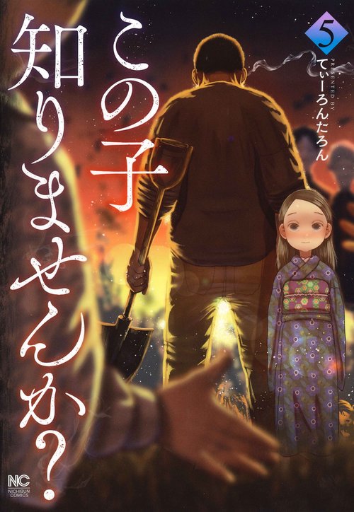 この子知りませんか？　（　５）
