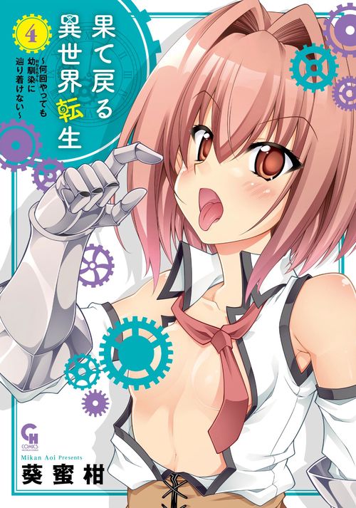 果て戻る異世界転生何回やっても幼馴染に辿り着けない　（　４）