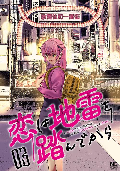 恋は地雷を踏んでから　（　３）