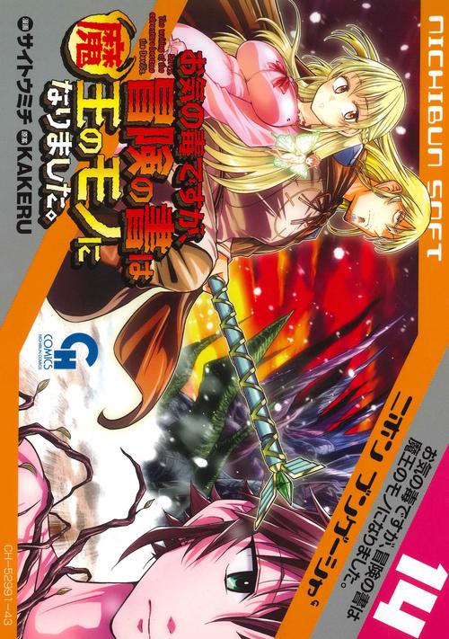 お気の毒ですが、冒険の書は魔王のモノになりました。　（１４）