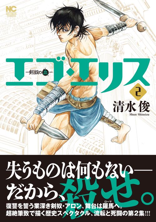 エゴ・エリス剣奴の血 （　２）