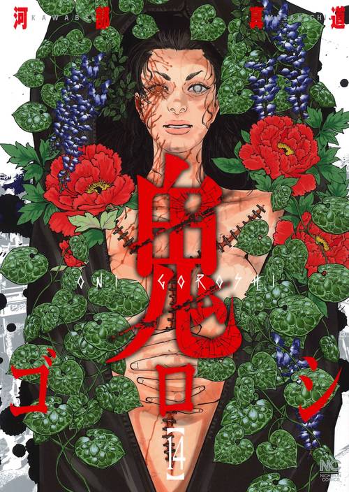 鬼ゴロシ （１４）