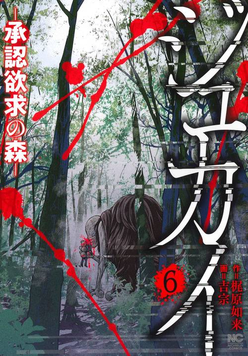 ジュカイー承認欲求の森ー （　６）完