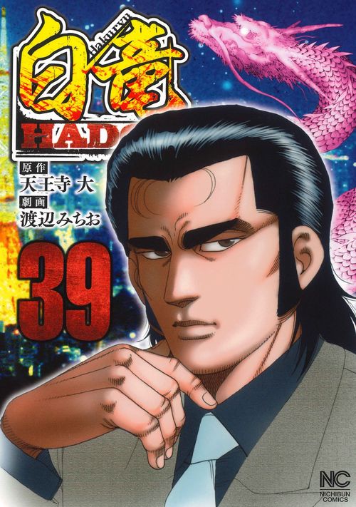 白竜ＨＡＤＯＵ （３９）