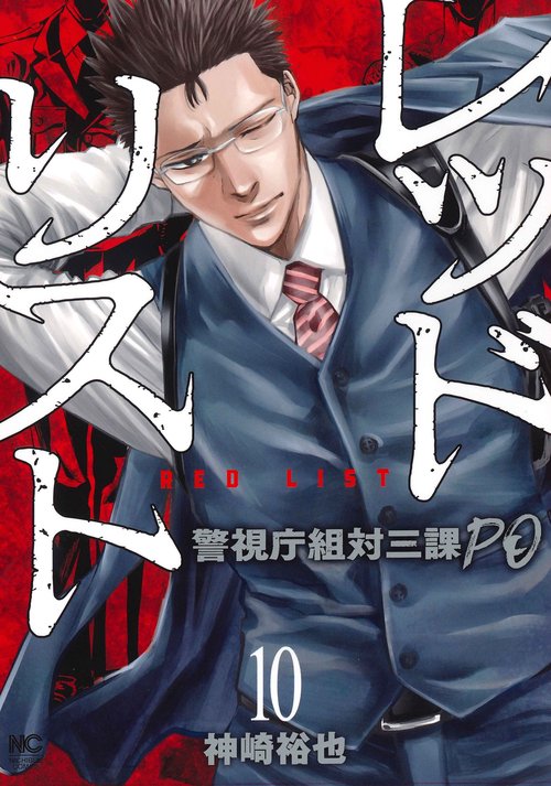 レッドリスト警視庁組対三課ＰＯ （１０）