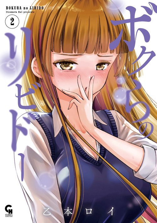 ボクらのリビドー （　２）