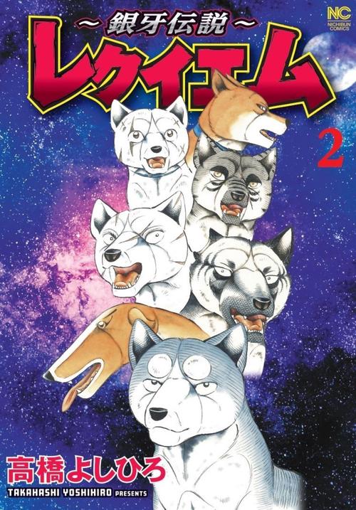 ～銀牙伝説～レクイエム （　２）