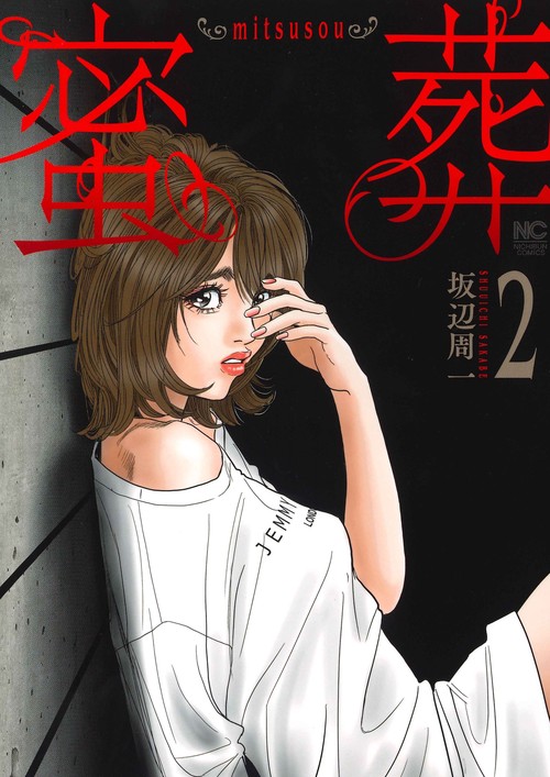 蜜葬～ｍｉｔｓｕｓｏｕ～ （　２）