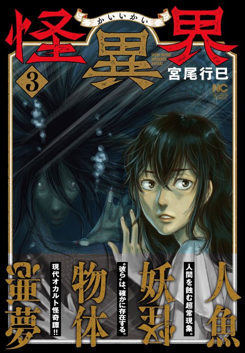 怪異界　（　３）