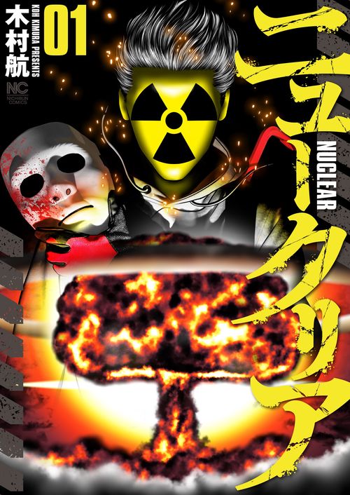 ニュークリア　（　１）