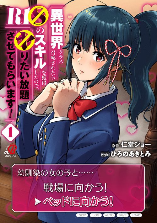 異世界クラス召喚されたらＲ1○のスキルを獲得したので、○りたい放題させてもらいます！ （　１）