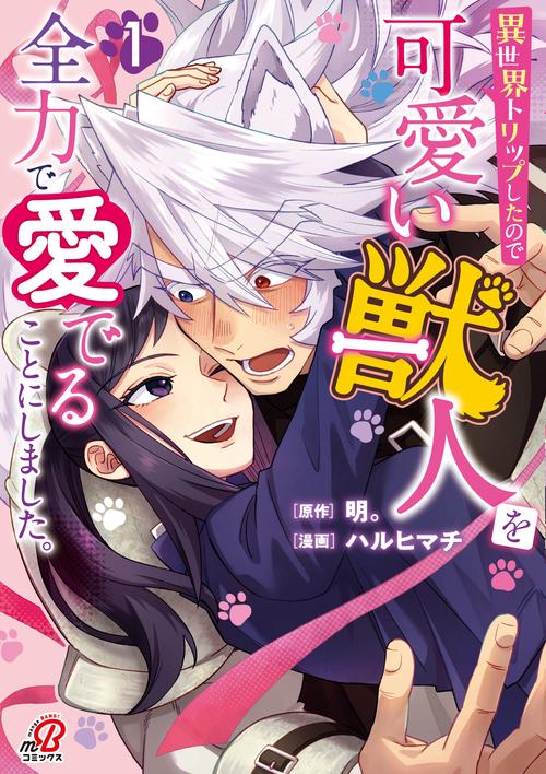 異世界トリップしたので可愛い獣人を全力で愛でることにしました。　（　１）